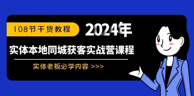 实体本地同城获客实战营课程：实体老板必学内容，108节干货教程 - 福利搜 - 阿里云盘夸克网盘搜索神器 蓝奏云搜索| 网盘搜索引擎-福利搜