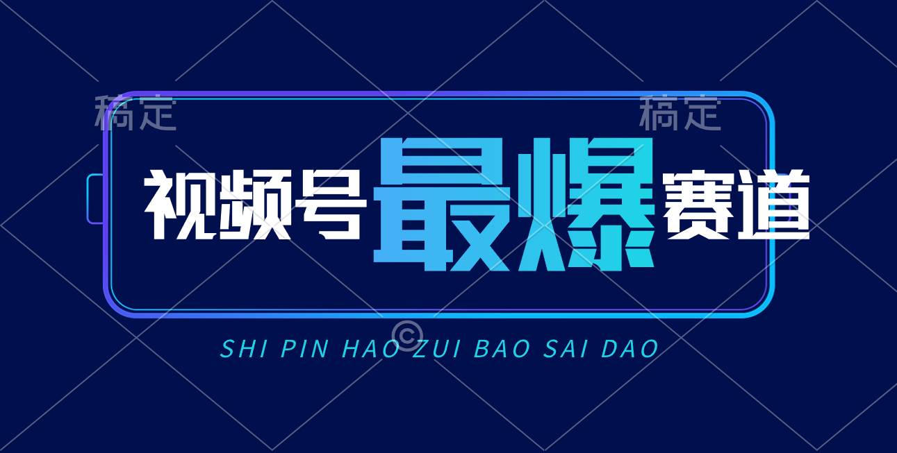 视频号Ai短视频带货， 日入2000+，实测新号易爆 - 福利搜 - 阿里云盘夸克网盘搜索神器 蓝奏云搜索| 网盘搜索引擎-福利搜