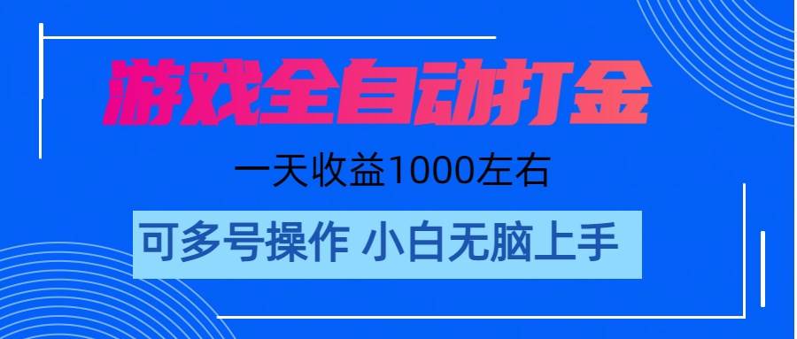 游戏自动打金搬砖，单号收益200 日入1000+ 无脑操作 - 福利搜 - 阿里云盘夸克网盘搜索神器 蓝奏云搜索| 网盘搜索引擎-福利搜