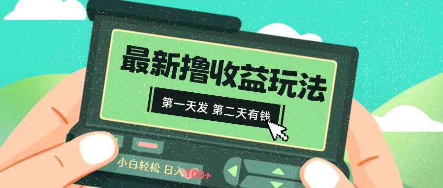 2024最新撸视频收益玩法，第一天发，第二天就有钱 - 福利搜 - 阿里云盘夸克网盘搜索神器 蓝奏云搜索| 网盘搜索引擎-福利搜