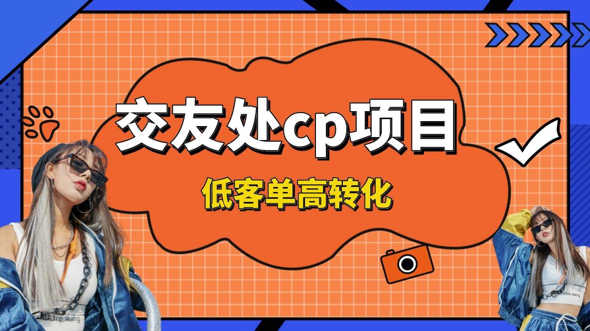 交友搭子付费进群项目，低客单高转化率，长久稳定，单号日入200+ - 福利搜 - 阿里云盘夸克网盘搜索神器 蓝奏云搜索| 网盘搜索引擎-福利搜