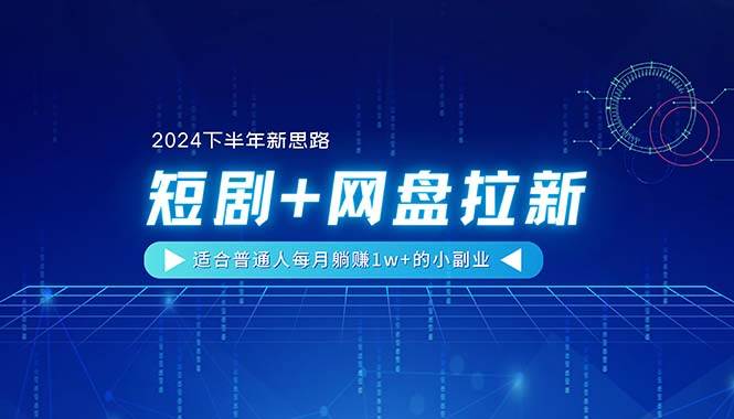 【2024下半年新思路】短剧+网盘拉新，适合普通人每月躺赚1w+的小副业 - 福利搜 - 阿里云盘夸克网盘搜索神器 蓝奏云搜索| 网盘搜索引擎-福利搜