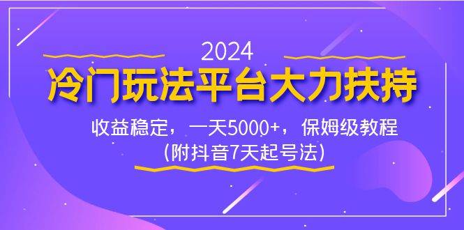 2024冷门玩法平台大力扶持，收益稳定，一天5000+，保姆级教程（附抖音7… - 福利搜 - 阿里云盘夸克网盘搜索神器 蓝奏云搜索| 网盘搜索引擎-福利搜