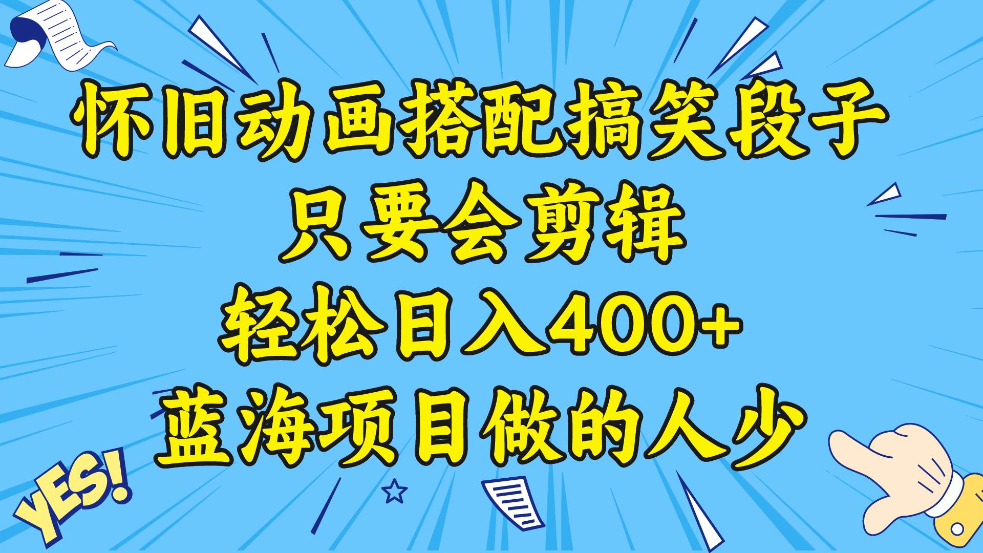 视频号怀旧动画搭配搞笑段子，只要会剪辑轻松日入400+，教程+素材 - 福利搜 - 阿里云盘夸克网盘搜索神器 蓝奏云搜索| 网盘搜索引擎-福利搜