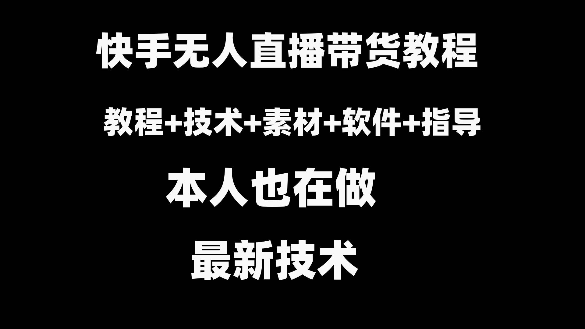 快手无人直播带货教程+素材+教程+软件 - 福利搜 - 阿里云盘夸克网盘搜索神器 蓝奏云搜索| 网盘搜索引擎-福利搜