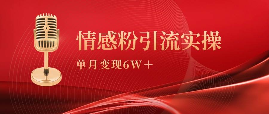 单月变现6w+，情感粉引流变现实操课 - 福利搜 - 阿里云盘夸克网盘搜索神器 蓝奏云搜索| 网盘搜索引擎-福利搜