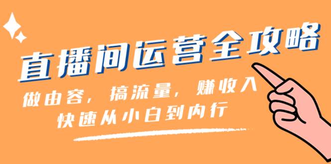 直播间-运营全攻略：做由容，搞流量，赚收入一快速从小白到内行（46节课） - 福利搜 - 阿里云盘夸克网盘搜索神器 蓝奏云搜索| 网盘搜索引擎-福利搜