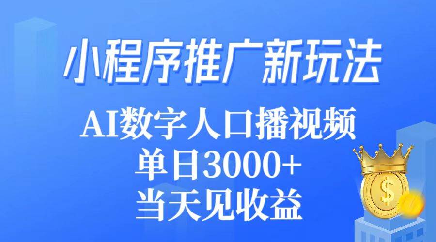 小程序推广新玩法，AI数字人口播视频，单日3000+，当天见收益 - 福利搜 - 阿里云盘夸克网盘搜索神器 蓝奏云搜索| 网盘搜索引擎-福利搜