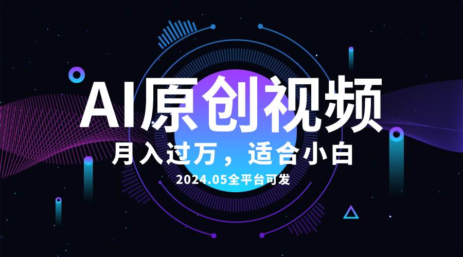 AI一键生成原创情感小视频，全平台可发，月收入过万，适合小白 - 福利搜 - 阿里云盘夸克网盘搜索神器 蓝奏云搜索| 网盘搜索引擎-福利搜