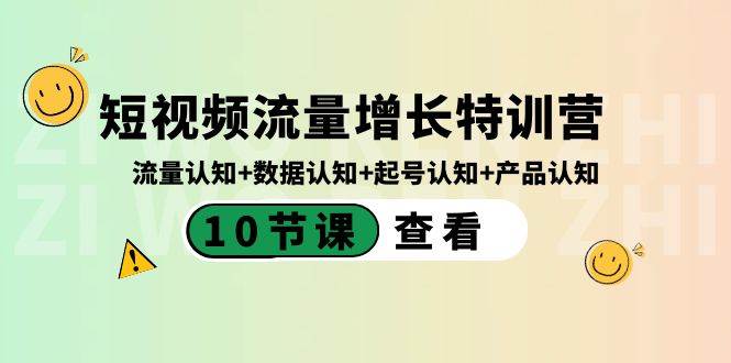 短视频流量增长特训营：流量认知+数据认知+起号认知+产品认知（10节课） - 福利搜 - 阿里云盘夸克网盘搜索神器 蓝奏云搜索| 网盘搜索引擎-福利搜