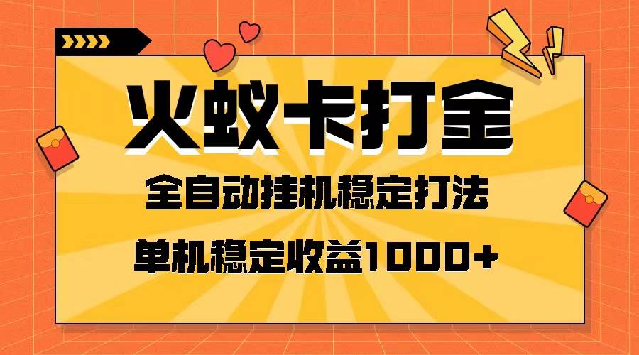 火蚁卡打金项目 火爆发车 全网首发 然后日收益一千+ 单机可开六个窗口 - 福利搜 - 阿里云盘夸克网盘搜索神器 蓝奏云搜索| 网盘搜索引擎-福利搜