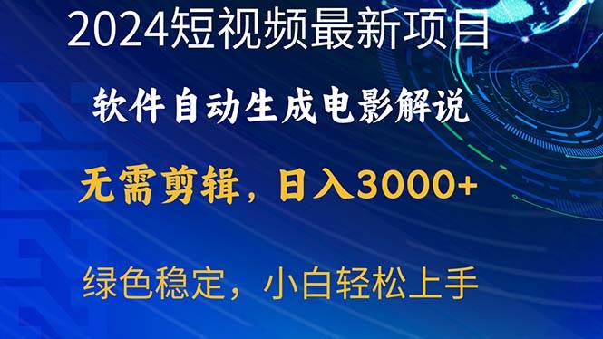 2024短视频项目，软件自动生成电影解说，日入3000+，小白轻松上手 - 福利搜 - 阿里云盘夸克网盘搜索神器 蓝奏云搜索| 网盘搜索引擎-福利搜