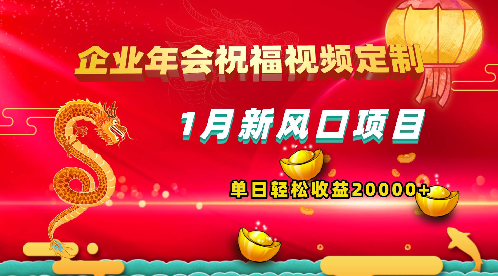 1月新风口项目，有嘴就能做，企业年会祝福视频定制，单日轻松收益20000+ - 福利搜 - 阿里云盘夸克网盘搜索神器 蓝奏云搜索| 网盘搜索引擎-福利搜