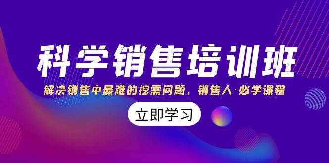 科学销售培训班：解决销售中最难的挖需问题，销售人·必学课程（11节课） - 福利搜 - 阿里云盘夸克网盘搜索神器 蓝奏云搜索| 网盘搜索引擎-福利搜