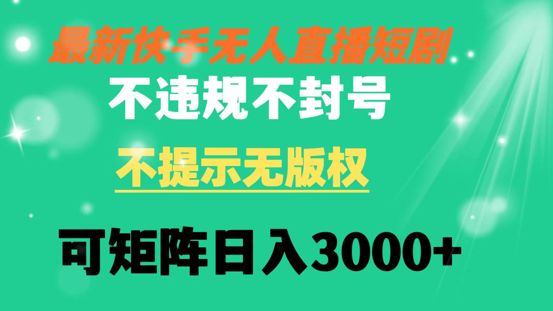 快手无人直播短剧 不违规 不提示 无版权 可矩阵操作轻松日入3000+ - 福利搜 - 阿里云盘夸克网盘搜索神器 蓝奏云搜索| 网盘搜索引擎-福利搜