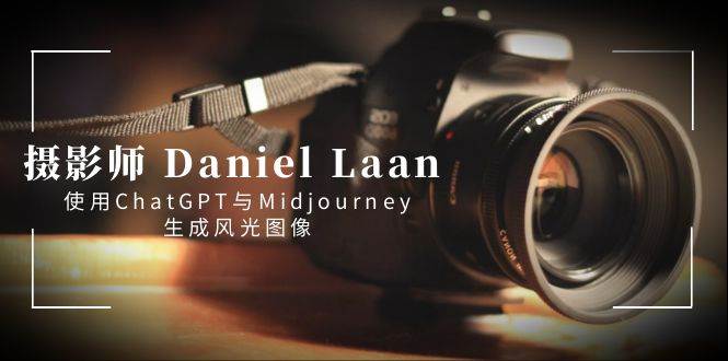 摄影师 Daniel Laan 使用ChatGPT与Midjourney生成风光图像-中英字幕 - 福利搜 - 阿里云盘夸克网盘搜索神器 蓝奏云搜索| 网盘搜索引擎-福利搜