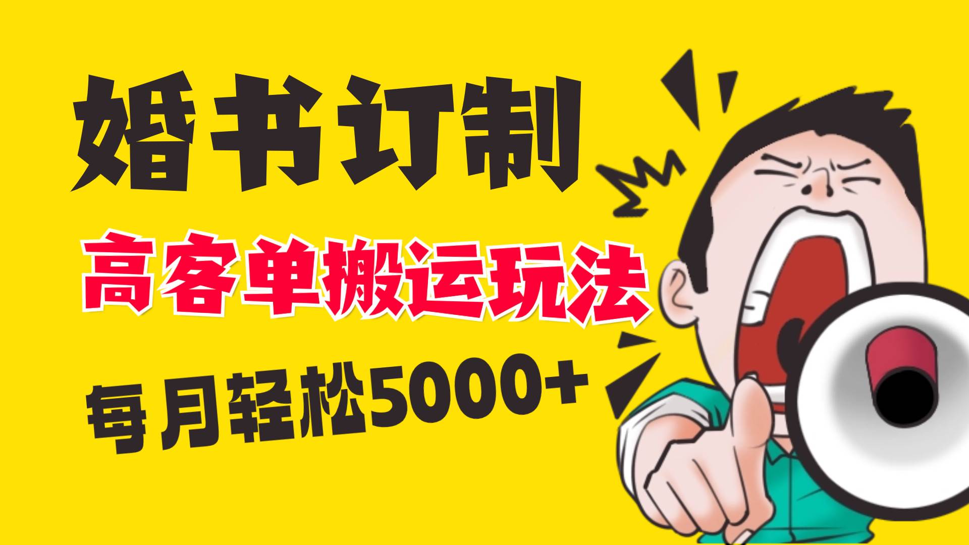 小红书蓝海赛道，婚书定制搬运高客单价玩法，轻松月入5000+ - 福利搜 - 阿里云盘夸克网盘搜索神器 蓝奏云搜索| 网盘搜索引擎-福利搜