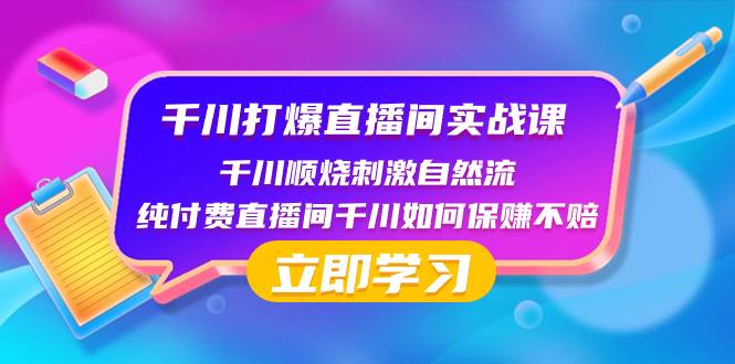 千川-打爆直播间实战课：千川顺烧刺激自然流 纯付费直播间千川如何保赚不赔 - 福利搜 - 阿里云盘夸克网盘搜索神器 蓝奏云搜索| 网盘搜索引擎-福利搜