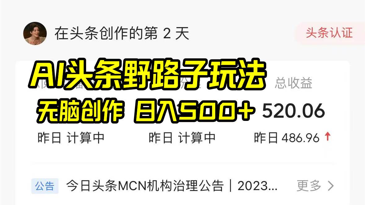 AI头条野路子玩法，无脑创作，日入500+ - 福利搜 - 阿里云盘夸克网盘搜索神器 蓝奏云搜索| 网盘搜索引擎-福利搜