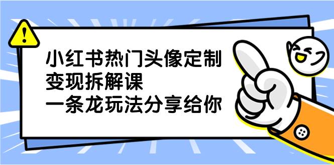 小红书热门头像定制变现拆解课，一条龙玩法分享给你 - 福利搜 - 阿里云盘夸克网盘搜索神器 蓝奏云搜索| 网盘搜索引擎-福利搜