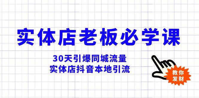 实体店-老板必学视频教程，30天引爆同城流量，实体店抖音本地引流 - 福利搜 - 阿里云盘夸克网盘搜索神器 蓝奏云搜索| 网盘搜索引擎-福利搜