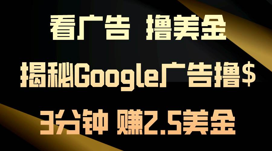 看广告，撸美金！3分钟赚2.5美金！日入200美金不是梦！揭秘Google广告… - 福利搜 - 阿里云盘夸克网盘搜索神器 蓝奏云搜索| 网盘搜索引擎-福利搜