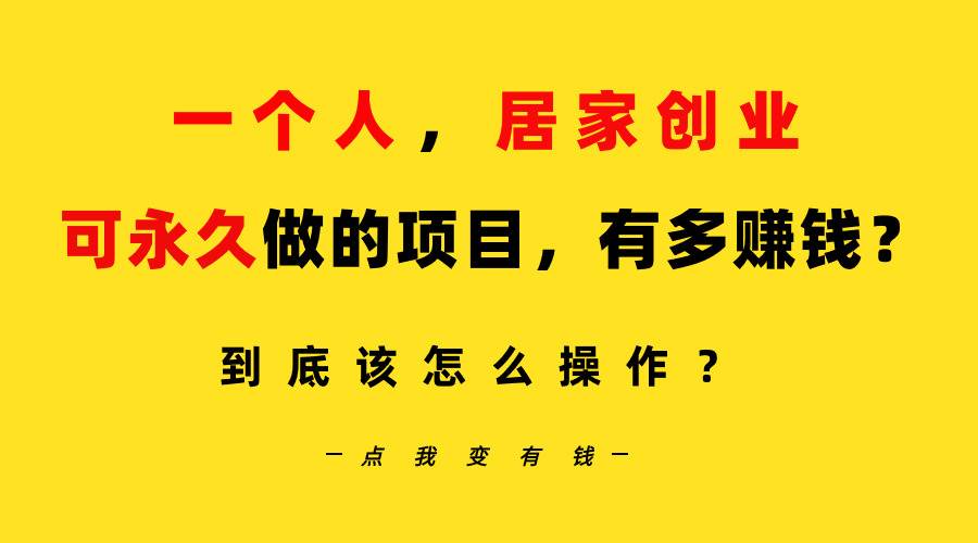 一个人，居家创业：B站每天10分钟，单账号日引创业粉100+，月稳定变现5W… - 福利搜 - 阿里云盘夸克网盘搜索神器 蓝奏云搜索| 网盘搜索引擎-福利搜