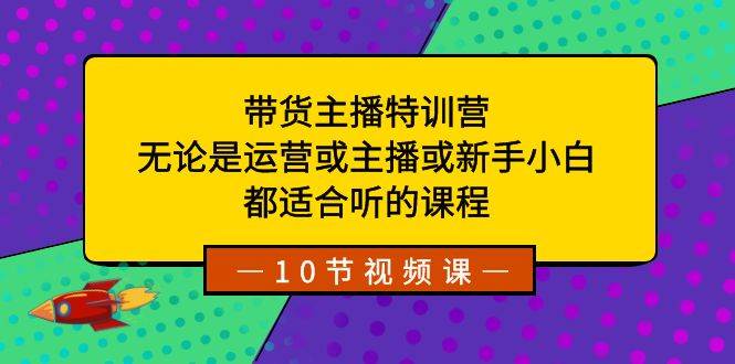 带货主播特训营：无论是运营或主播或新手小白，都适合听的课程 - 福利搜 - 阿里云盘夸克网盘搜索神器 蓝奏云搜索| 网盘搜索引擎-福利搜