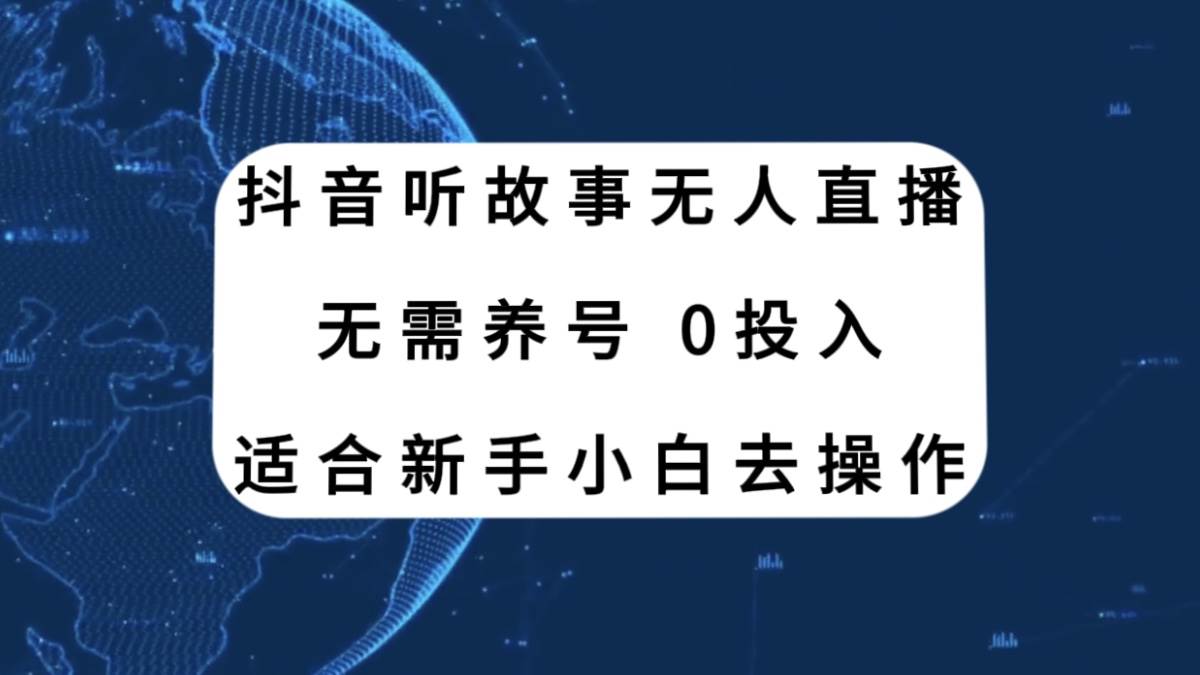 抖音听故事无人直播新玩法，无需养号、适合新手小白去操作 - 福利搜 - 阿里云盘夸克网盘搜索神器 蓝奏云搜索| 网盘搜索引擎-福利搜