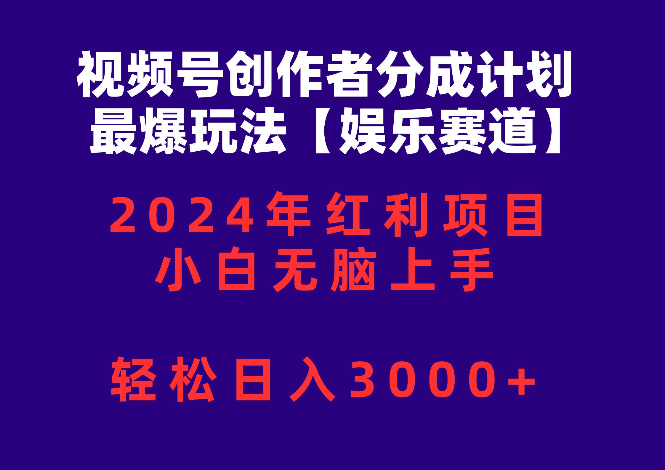 视频号创作者分成2024最爆玩法【娱乐赛道】，小白无脑上手，轻松日入3000+ - 福利搜 - 阿里云盘夸克网盘搜索神器 蓝奏云搜索| 网盘搜索引擎-福利搜