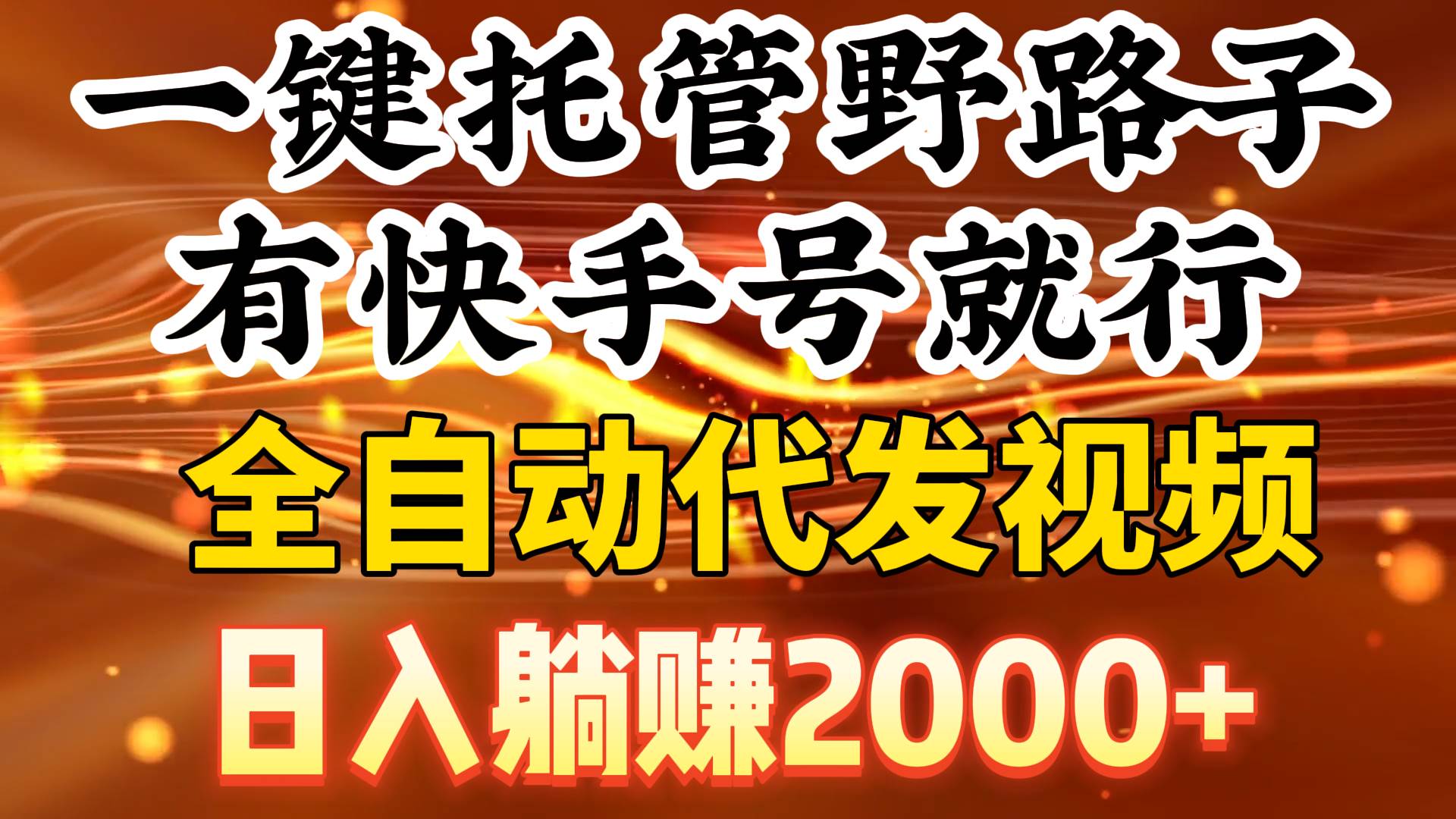 一键托管野路子，有快手号就行，日入躺赚2000+，全自动代发视频 - 福利搜 - 阿里云盘夸克网盘搜索神器 蓝奏云搜索| 网盘搜索引擎-福利搜