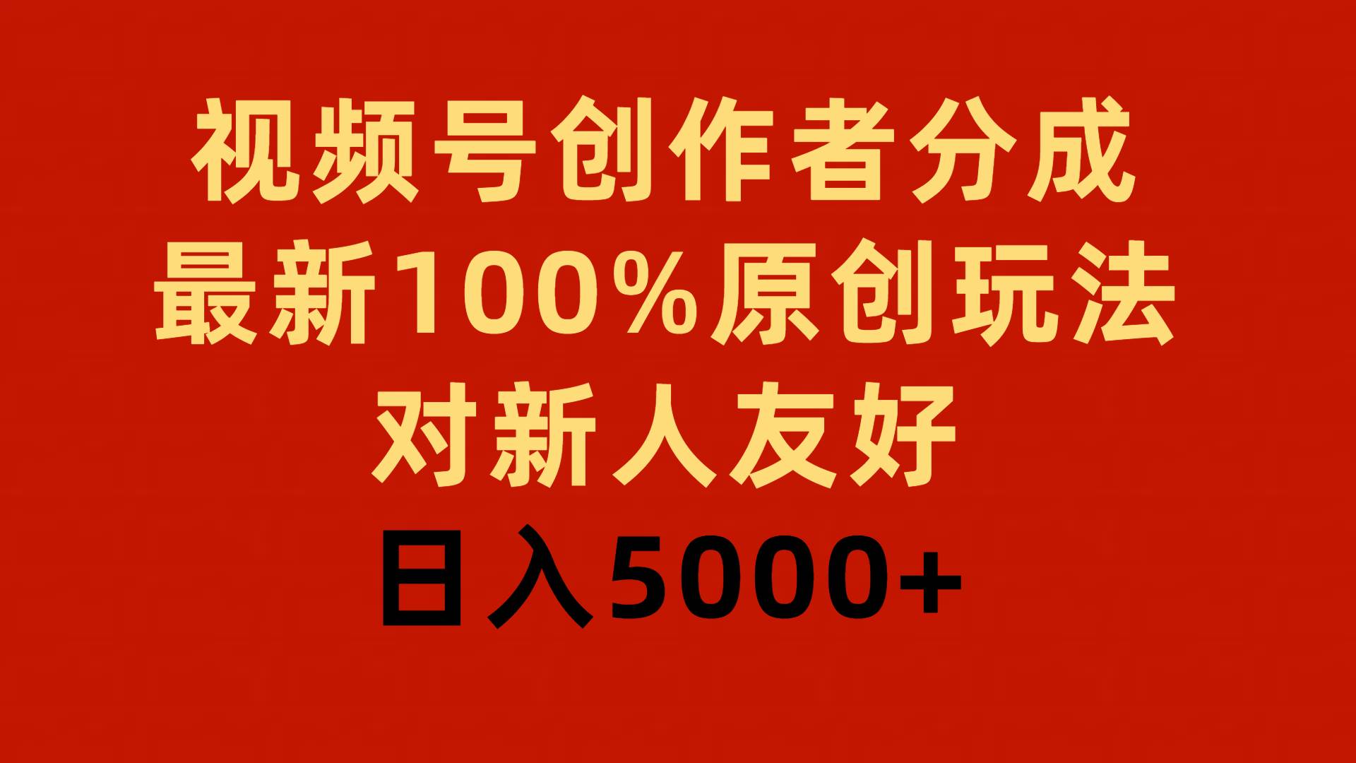 视频号创作者分成，最新100%原创玩法，对新人友好，日入5000+ - 福利搜 - 阿里云盘夸克网盘搜索神器 蓝奏云搜索| 网盘搜索引擎-福利搜