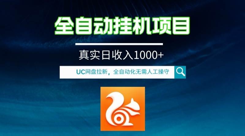 全自动挂机UC网盘拉新项目，全程自动化无需人工操控，真实日收入1000+ - 福利搜 - 阿里云盘夸克网盘搜索神器 蓝奏云搜索| 网盘搜索引擎-福利搜