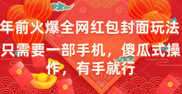 年前火爆全网红包封面玩法，只需要一部手机，傻瓜式操作，有手就行 - 福利搜 - 阿里云盘夸克网盘搜索神器 蓝奏云搜索| 网盘搜索引擎-福利搜