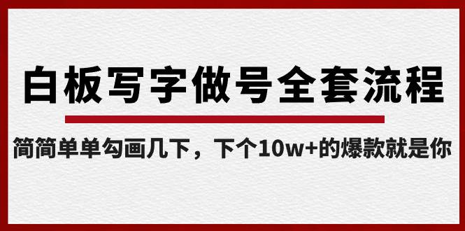 白板写字做号全套流程-完结，简简单单勾画几下，下个10w+的爆款就是你 - 福利搜 - 阿里云盘夸克网盘搜索神器 蓝奏云搜索| 网盘搜索引擎-福利搜