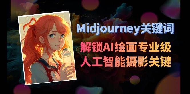 Midjourney关键词-解锁AI绘画专业级人工智能摄影关键词表 - 福利搜 - 阿里云盘夸克网盘搜索神器 蓝奏云搜索| 网盘搜索引擎-福利搜