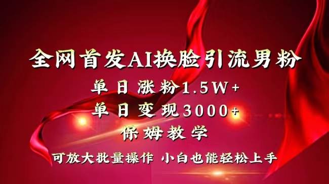 全网独创首发AI换脸引流男粉单日涨粉1.5W+变现3000+小白也能上手快速拿结果 - 福利搜 - 阿里云盘夸克网盘搜索神器 蓝奏云搜索| 网盘搜索引擎-福利搜