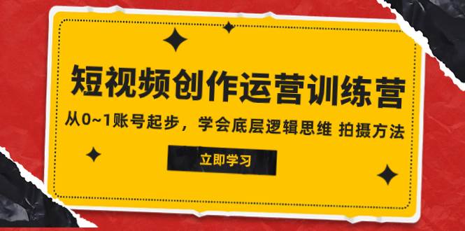 2023短视频创作运营训练营，从0~1账号起步，学会底层逻辑思维 拍摄方法 - 福利搜 - 阿里云盘夸克网盘搜索神器 蓝奏云搜索| 网盘搜索引擎-福利搜