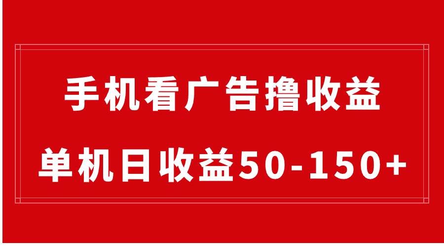 手机简单看广告撸收益，单机日收益50-150+，有手机就能做，可批量放大 - 福利搜 - 阿里云盘夸克网盘搜索神器 蓝奏云搜索| 网盘搜索引擎-福利搜