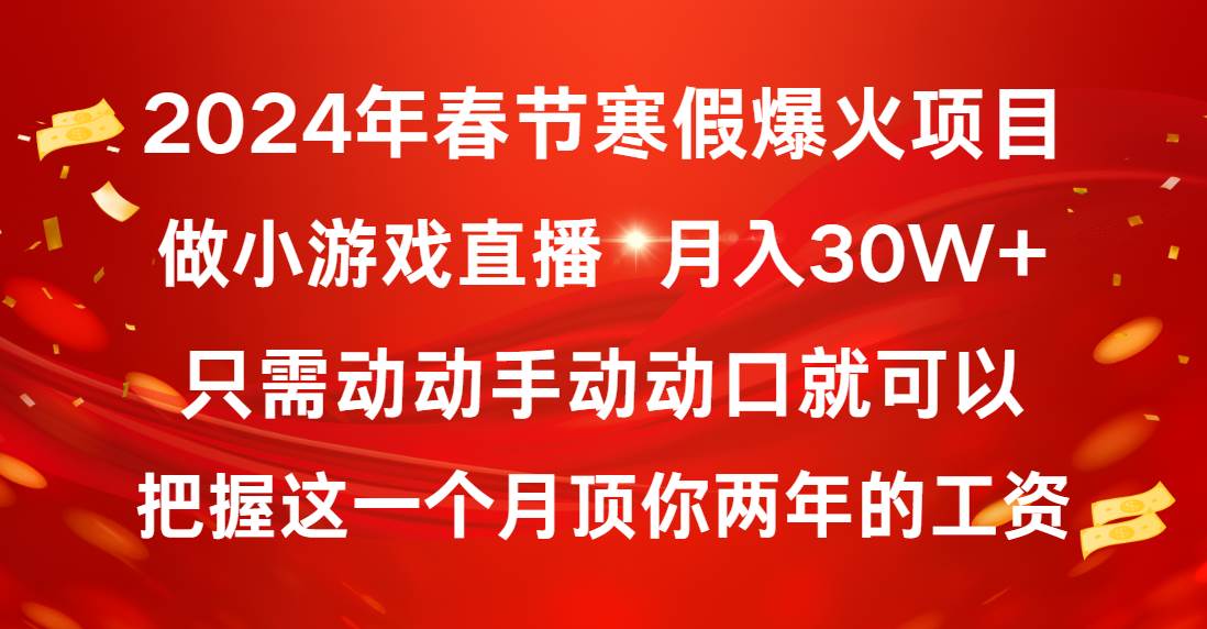 2024年春节寒假爆火项目，普通小白如何通过小游戏直播做到月入30W+ - 福利搜 - 阿里云盘夸克网盘搜索神器 蓝奏云搜索| 网盘搜索引擎-福利搜