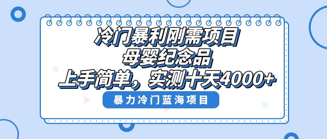 冷门暴利刚需项目，母婴纪念品赛道，实测十天搞了4000+，小白也可上手操作 - 福利搜 - 阿里云盘夸克网盘搜索神器 蓝奏云搜索| 网盘搜索引擎-福利搜