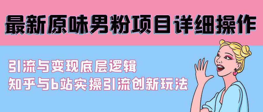 最新原味男粉项目详细操作 引流与变现底层逻辑+知乎与b站实操引流创新玩法 - 福利搜 - 阿里云盘夸克网盘搜索神器 蓝奏云搜索| 网盘搜索引擎-福利搜