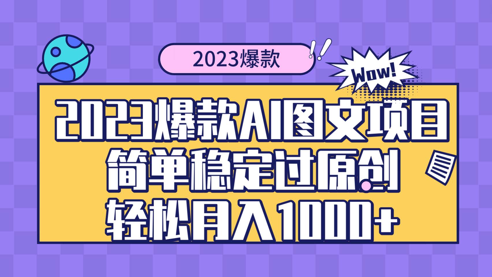 2023爆款Ai图文项目，简单稳定过原创轻松月入1000+ - 福利搜 - 阿里云盘夸克网盘搜索神器 蓝奏云搜索| 网盘搜索引擎-福利搜