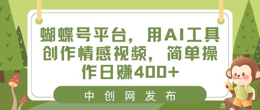 蝴蝶号平台，用AI工具创作情感视频，简单操作日赚400+ - 福利搜 - 阿里云盘夸克网盘搜索神器 蓝奏云搜索| 网盘搜索引擎-福利搜