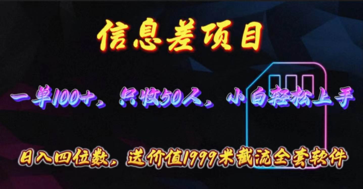 信息差项目，零门槛手机卡推广，一单100+，送价值1999元全套截流软件 - 福利搜 - 阿里云盘夸克网盘搜索神器 蓝奏云搜索| 网盘搜索引擎-福利搜