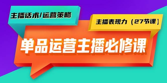 单品运营实操主播必修课：主播话术/运营策略/主播表现力（27节课） - 福利搜 - 阿里云盘夸克网盘搜索神器 蓝奏云搜索| 网盘搜索引擎-福利搜