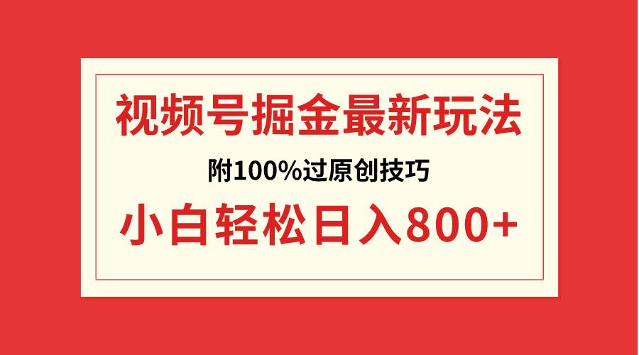 视频号掘金，小白轻松日入800+（附100%过原创技巧） - 福利搜 - 阿里云盘夸克网盘搜索神器 蓝奏云搜索| 网盘搜索引擎-福利搜