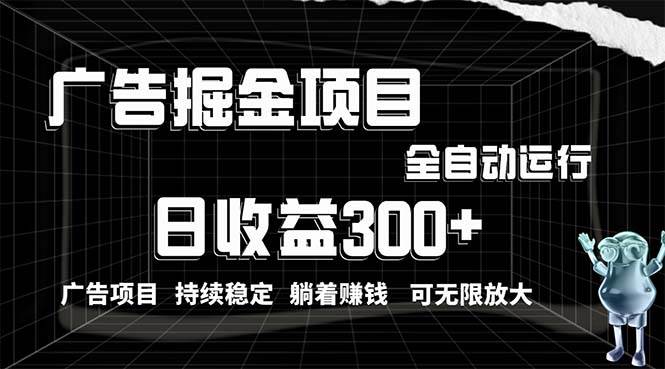 利用广告进行掘金，动动手指就能日入300+无需养机，小白无脑操作，可无… - 福利搜 - 阿里云盘夸克网盘搜索神器 蓝奏云搜索| 网盘搜索引擎-福利搜