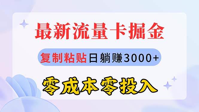 最新流量卡代理掘金，复制粘贴日赚3000+，零成本零投入，新手小白有手就行 - 福利搜 - 阿里云盘夸克网盘搜索神器 蓝奏云搜索| 网盘搜索引擎-福利搜