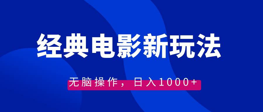 经典电影情感文案新玩法，无脑操作，日入1000+（教程+素材） - 福利搜 - 阿里云盘夸克网盘搜索神器 蓝奏云搜索| 网盘搜索引擎-福利搜